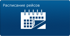 Расписание рейсов