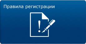 Правила регистрации